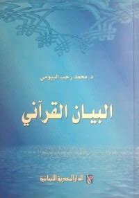 تحميل كتاب البيان القرآني محمد رجب البيومي pdf